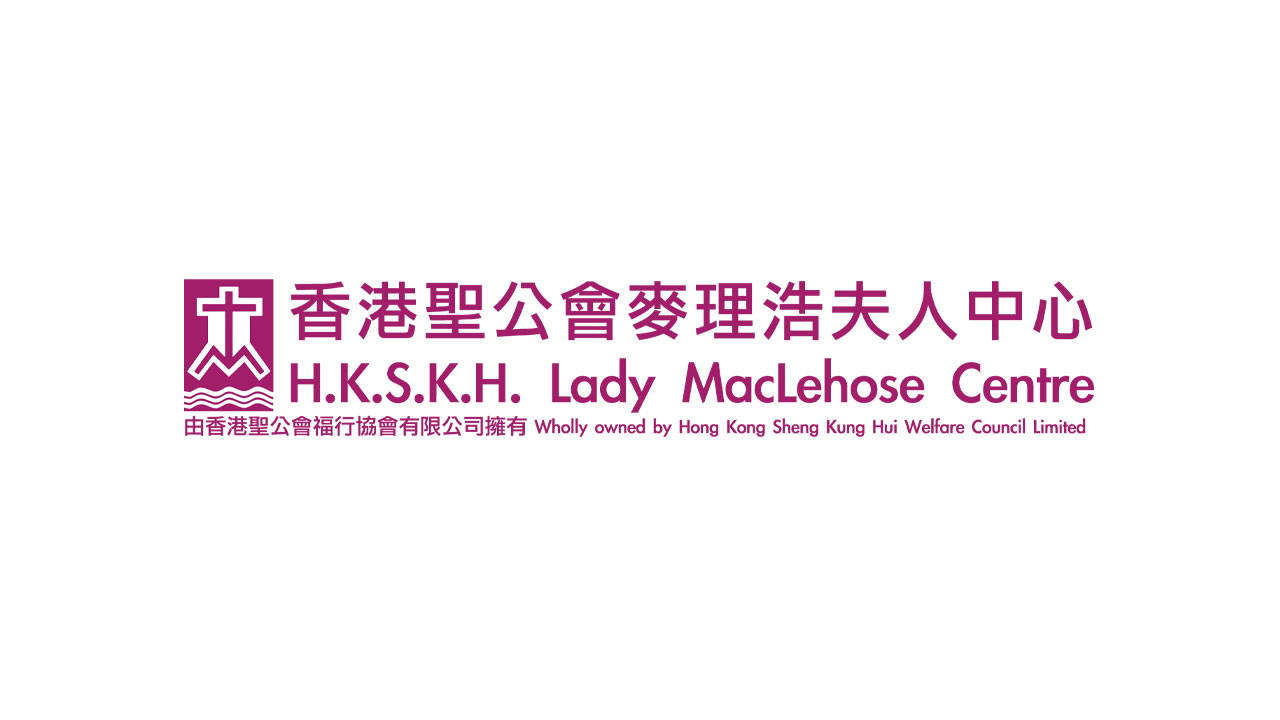 香港聖公會麥理浩夫人中心 - 服務部。