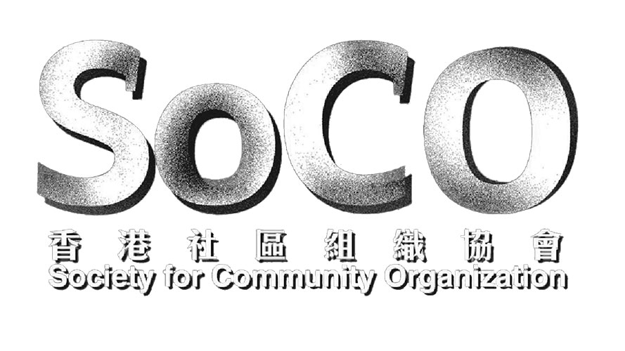 香港社区组织协会标志