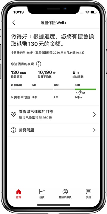 在香港滙豐流動理財應用程式參加滙豐保險Well+的第三步。