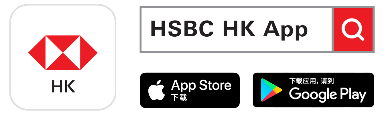 汇丰应用程序图示；图片用于香港汇丰的应用程序及下载香港汇丰流动理财应用程序二维码。