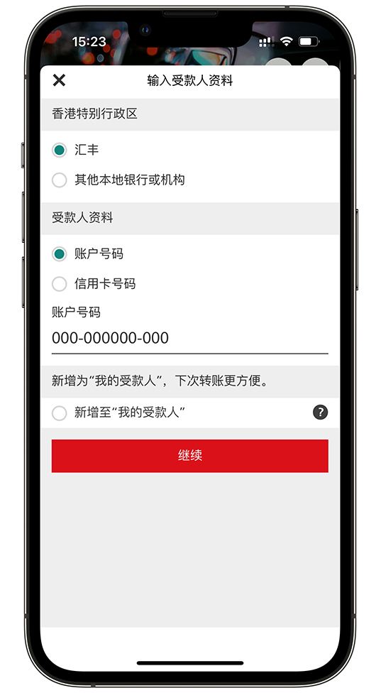 使用香港汇丰流动理财应用程序“转数快”转账步骤三