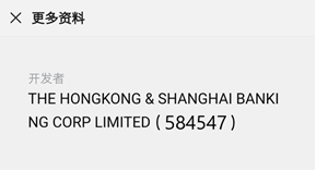 滙豐香港微信小程序開發者資料的截圖；圖片使用於滙豐香港微信官方帳號常見問題頁面