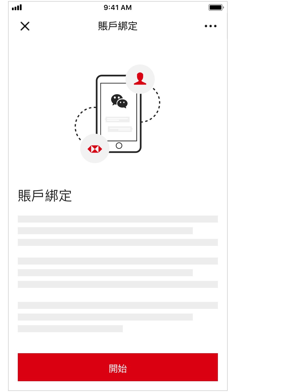 賬戶綁定步驟二的截圖；圖片使用於滙豐香港微信官方帳號頁面。